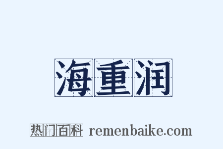 海重润是什么意思的图片